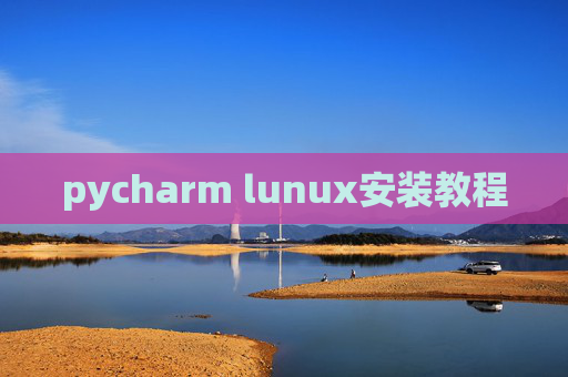pycharm lunux安装教程
